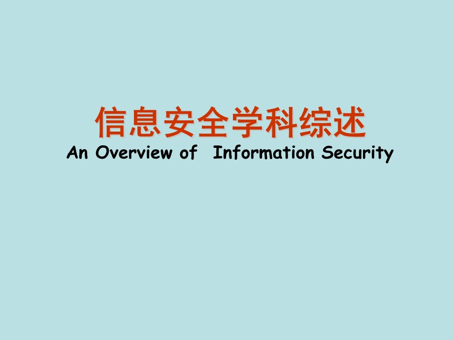 信息安全学科综述AnOverviewofInformationSecurity.ppt_第1页