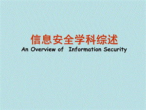 信息安全学科综述AnOverviewofInformationSecurity.ppt