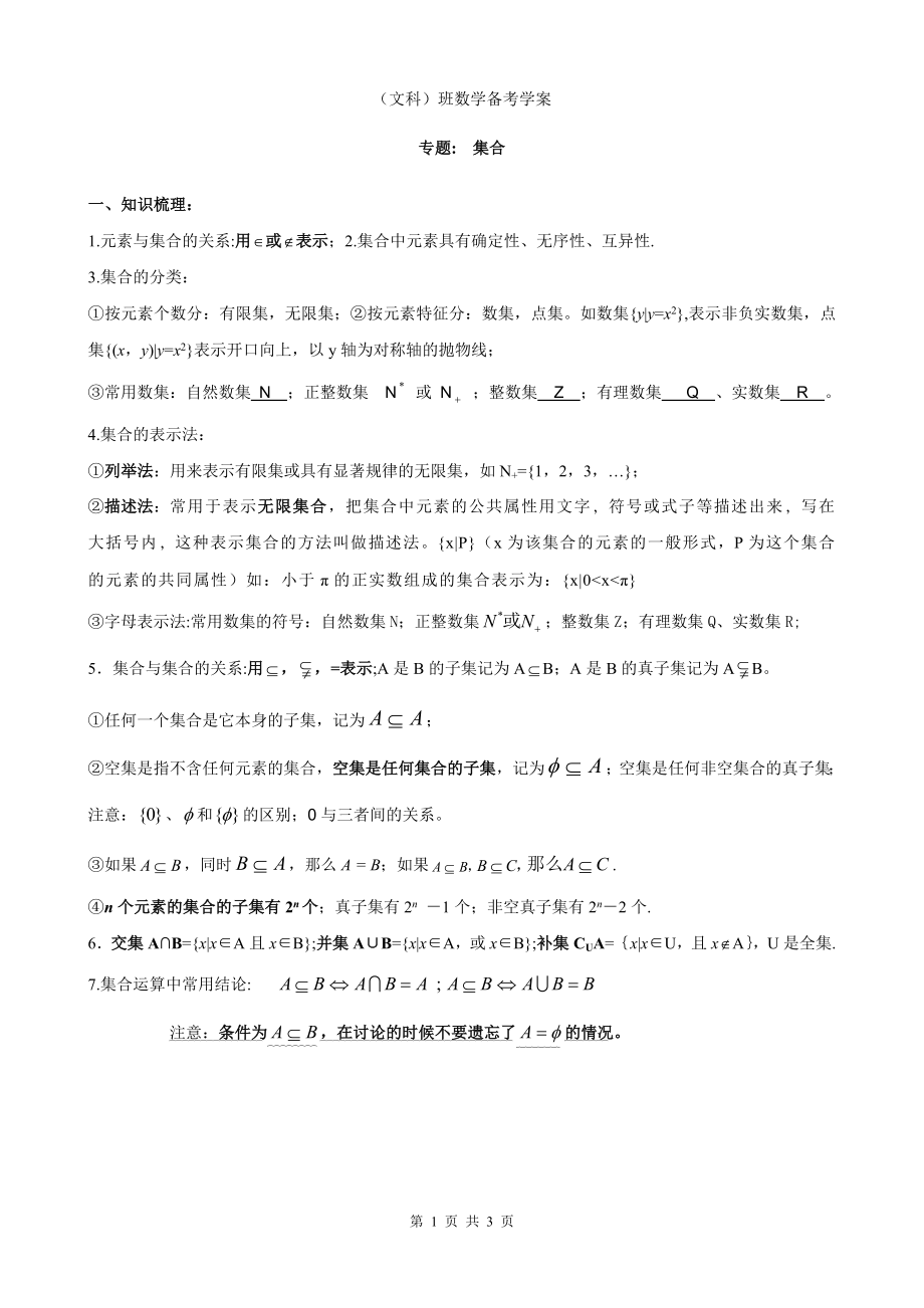 高三数学复习备考学案集合概念.doc_第1页