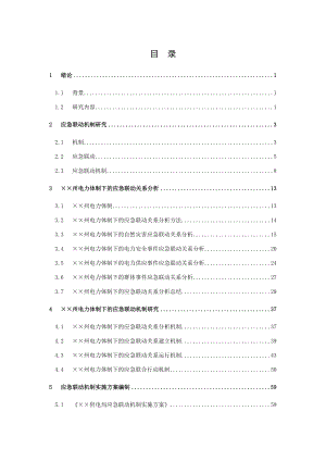 电力体制下的应急联动机制研究项目报告.doc