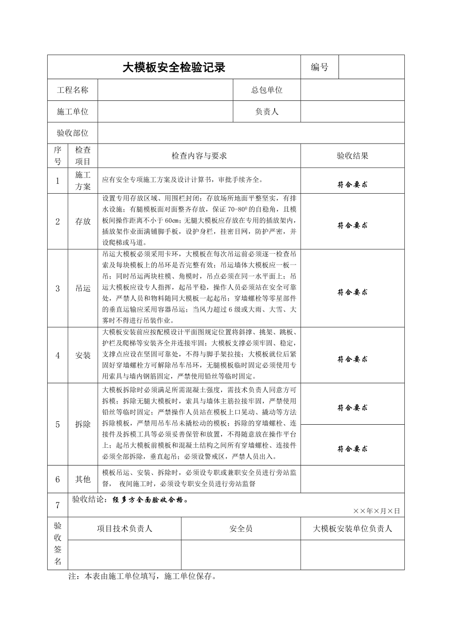 大模板安全检验记录.doc_第1页