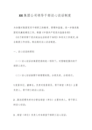 XX集团公司领导干部谈心谈话制度.docx