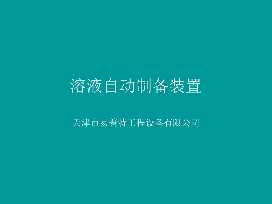 溶液制备操作手册除磷加药药剂制备和投加系统.ppt_第2页