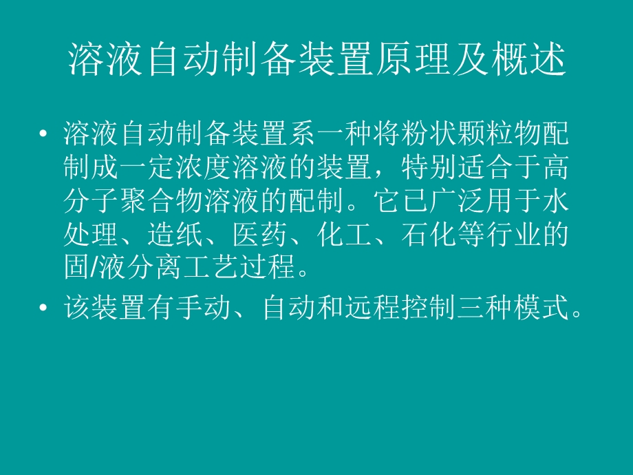 溶液制备操作手册除磷加药药剂制备和投加系统.ppt_第3页