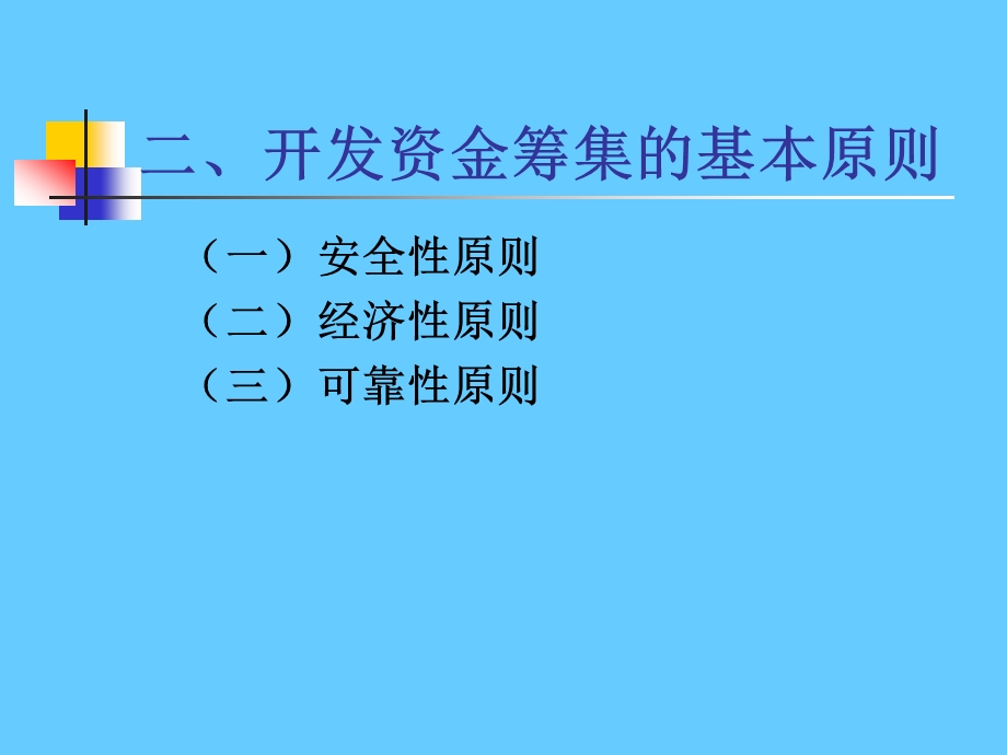 房地产开发资金筹集与成本监控管理.ppt_第3页