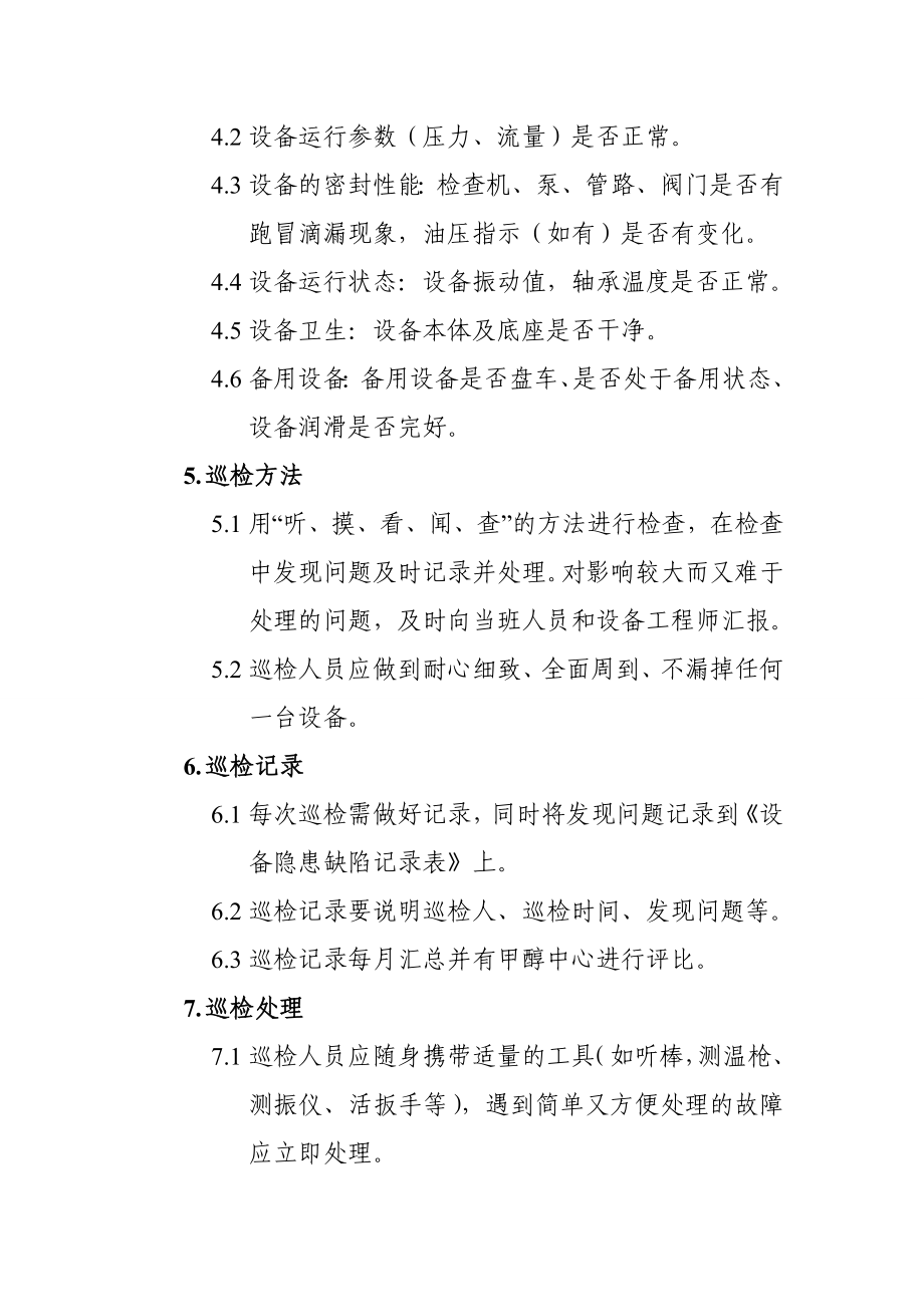 甲醇中心维保单位巡检制度.doc_第2页