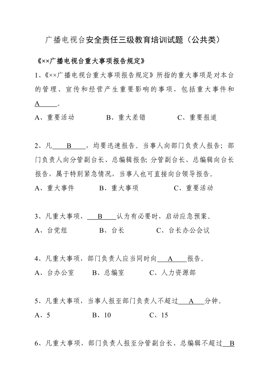 广播电视台安全责任三级教育培训试题公共类.doc_第1页