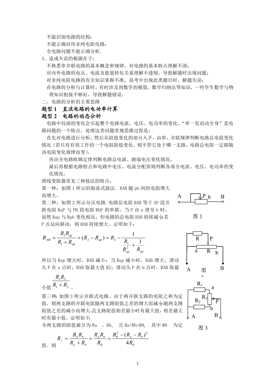 电路的分析优质课比赛--冯不定项1.doc_第2页