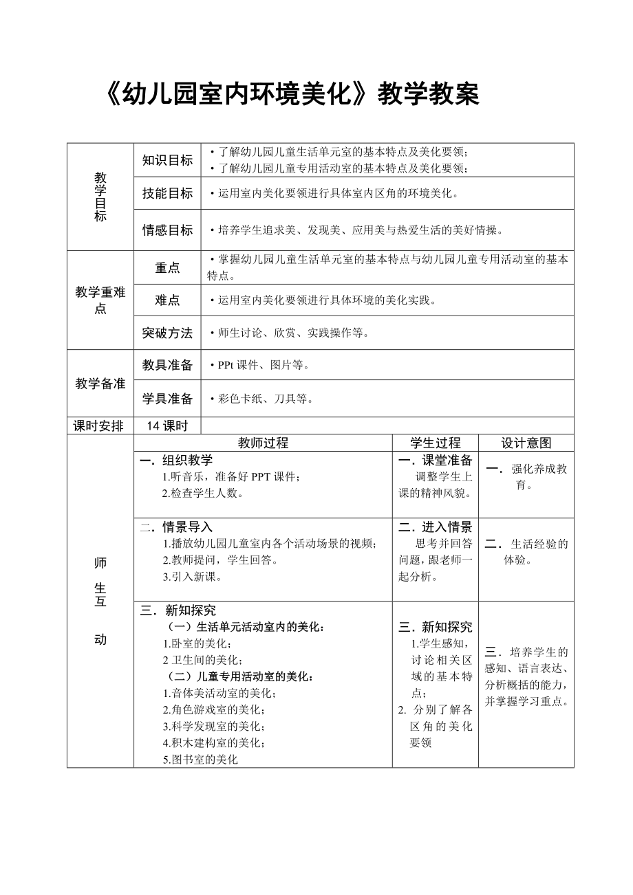 幼儿园室内环境美化教学教案.doc_第1页