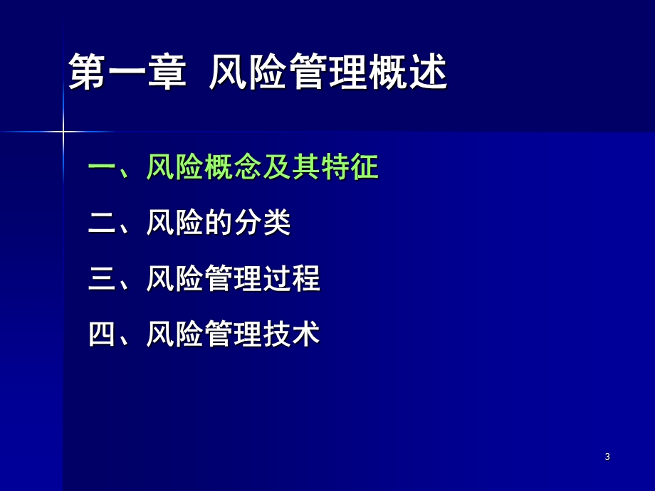 风险管理与保险原理.ppt_第3页