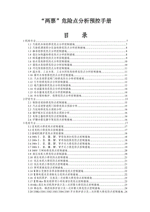 “两票”危险点分析预控手册.doc