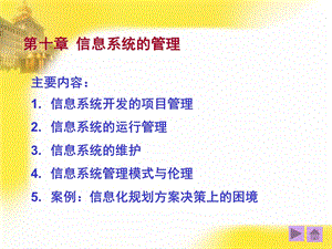 信息系统的管理.ppt