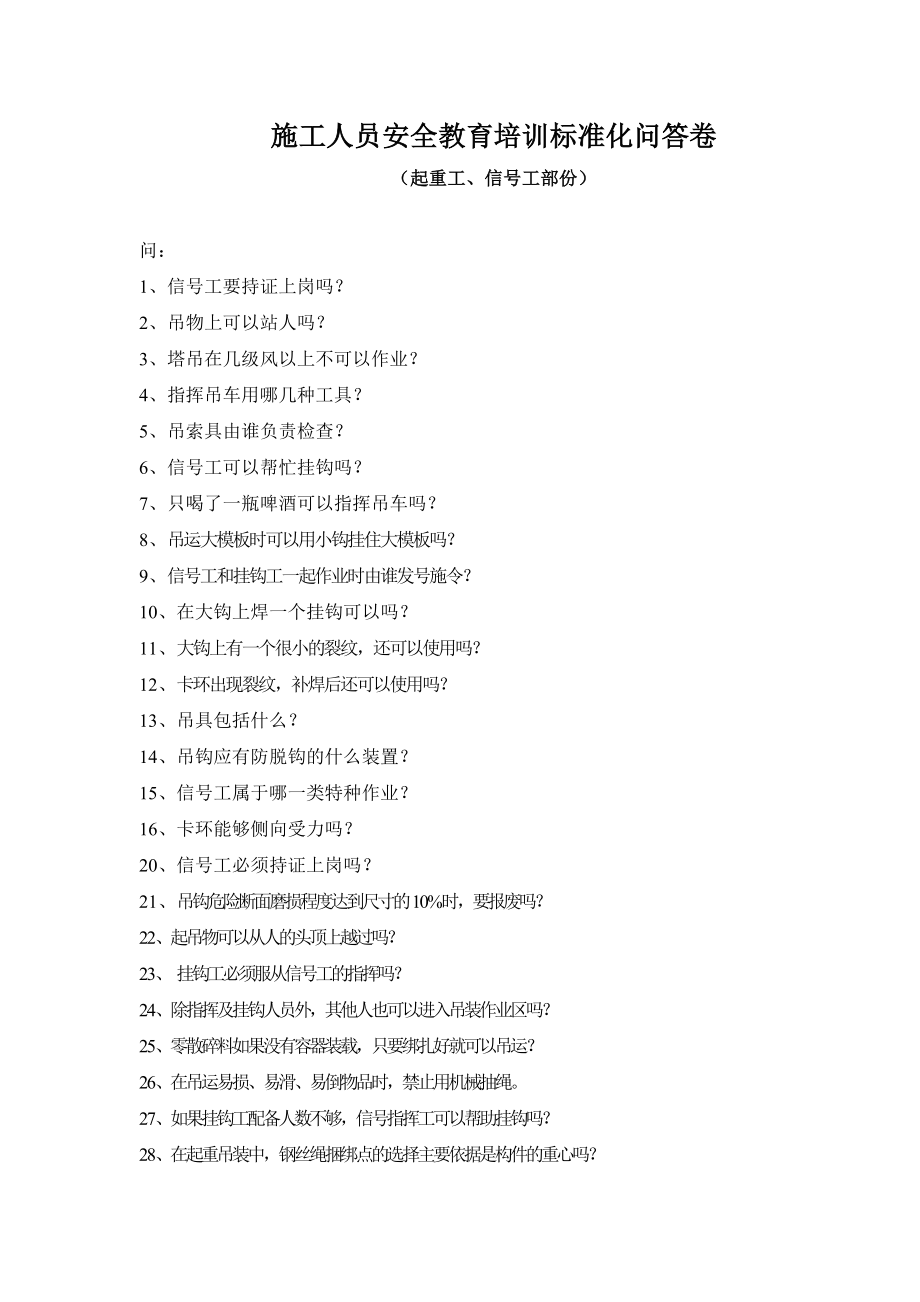 施工人员安全教育培训标准化问答卷(起重工信号工).doc_第1页