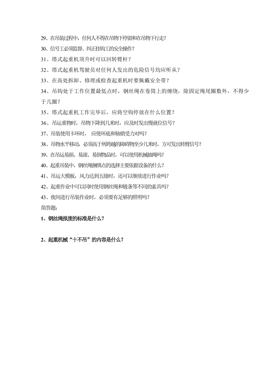 施工人员安全教育培训标准化问答卷(起重工信号工).doc_第2页