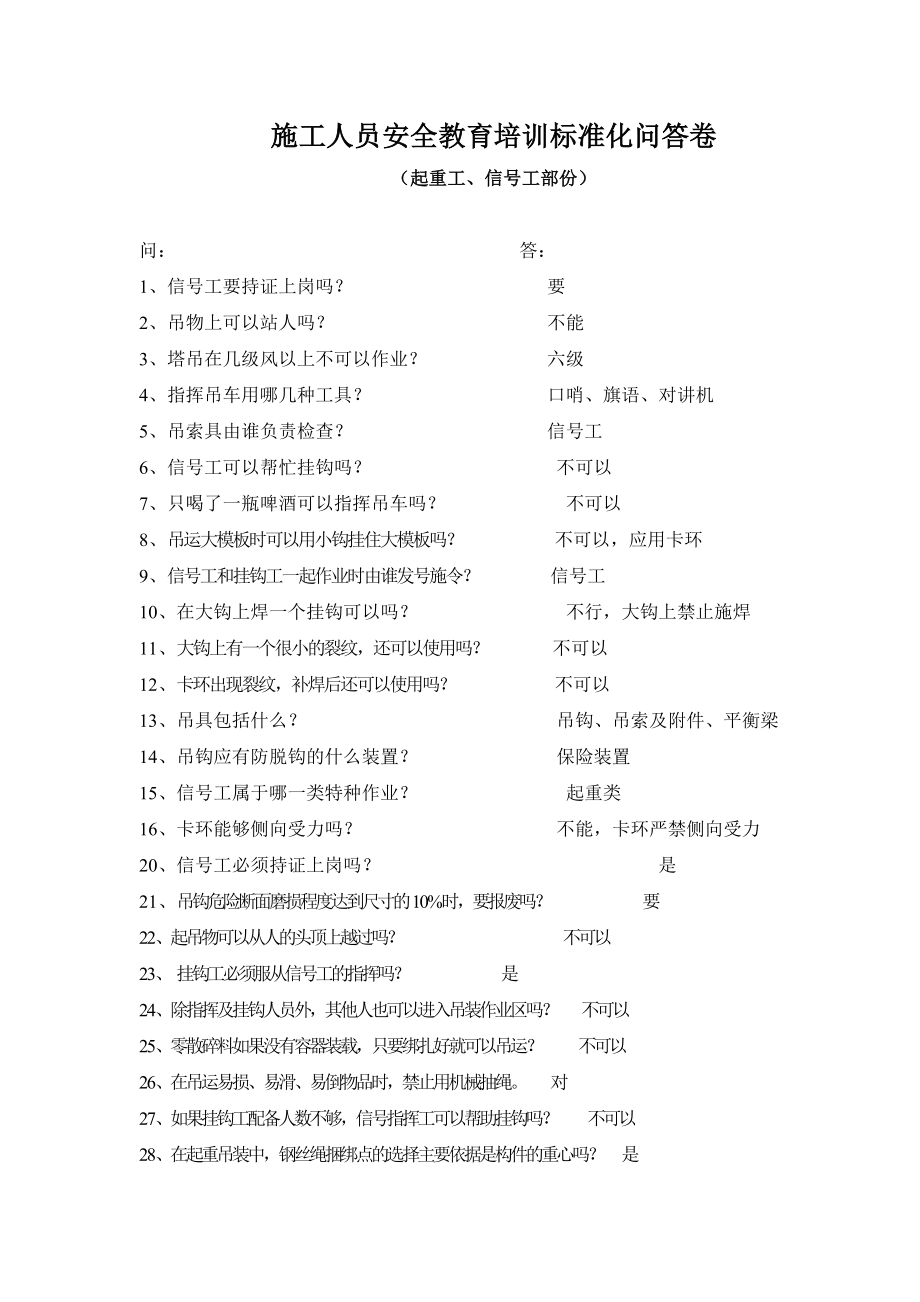 施工人员安全教育培训标准化问答卷(起重工信号工).doc_第3页