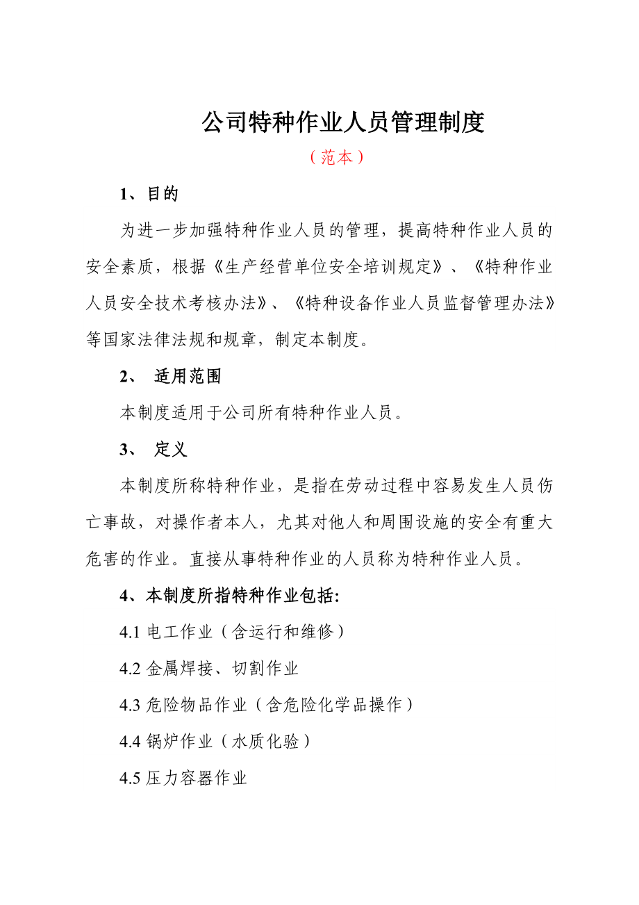 公司特种作业人员管理制度.doc_第1页