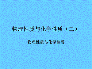 物理性质与化学性质二.ppt