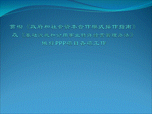 贯彻政府和社会资本合作模式操作指南及基础设施和公用事业特许经营管理办法做好PPP项目各项工作.ppt