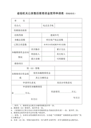 省级机关公房售后维修资金使用申请表整幢维修.docx