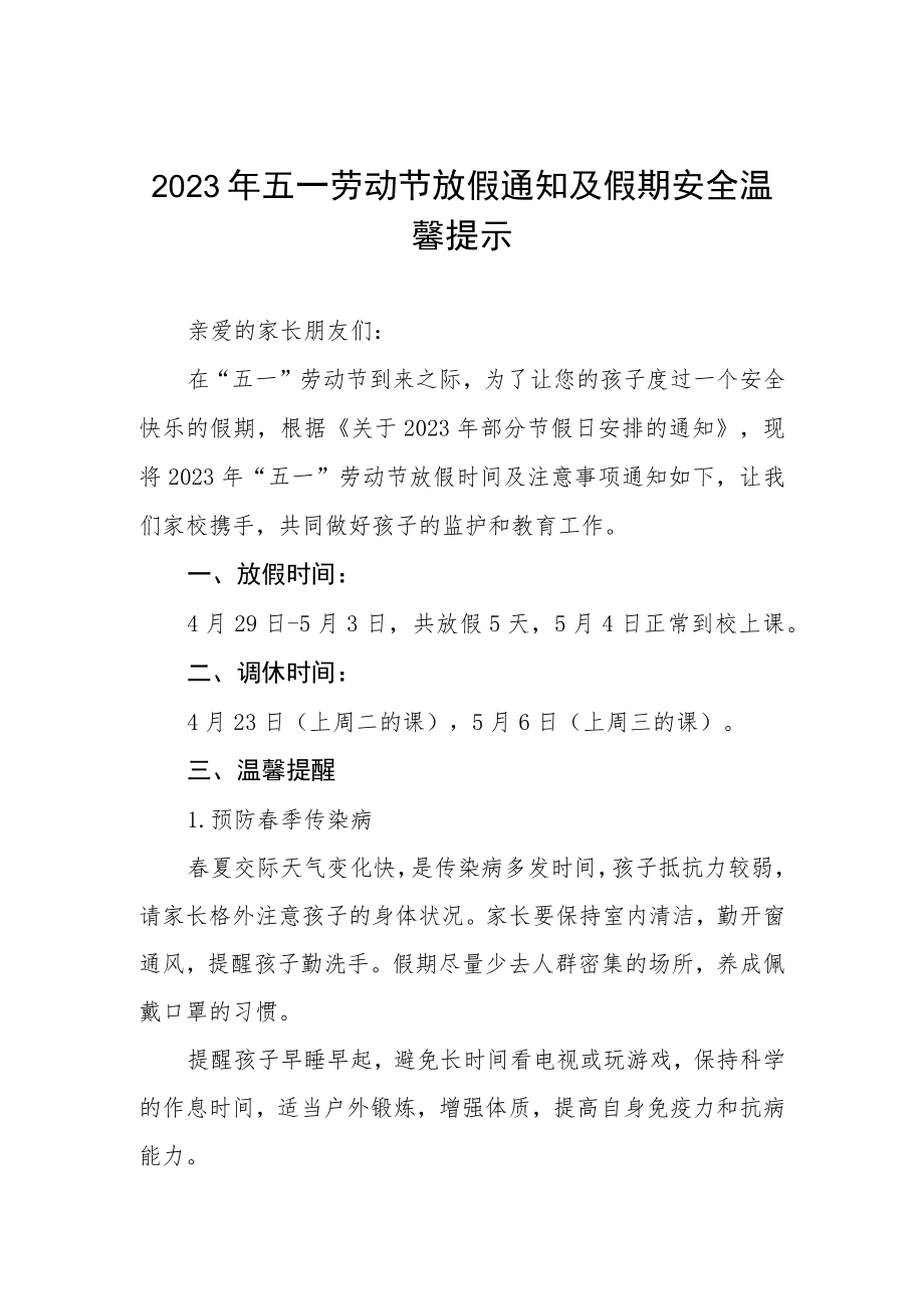 镇中心小学2023年五一放假通知及温馨提示5篇.docx_第1页