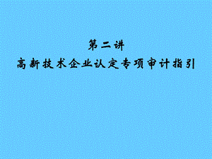 第二讲高新技术企业认定专项审计指引郑耀祥浙江天健东方会.ppt