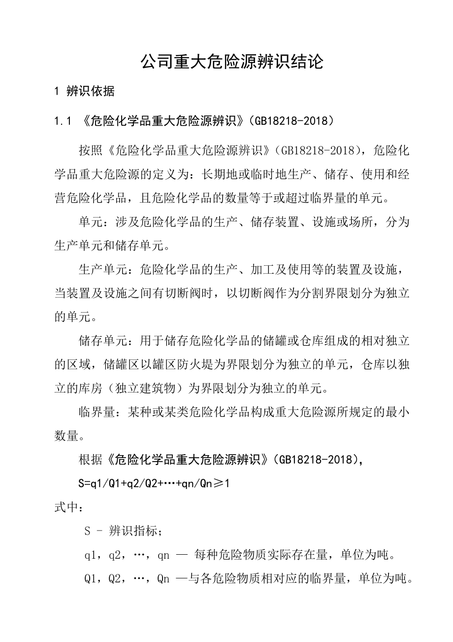 公司重大危险源辨识结论.doc_第1页