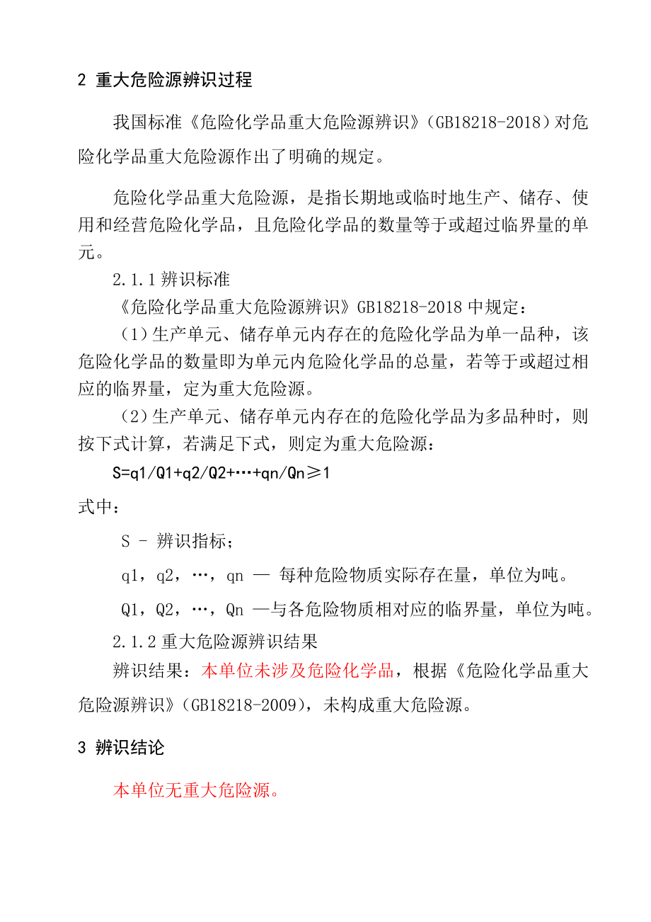 公司重大危险源辨识结论.doc_第2页