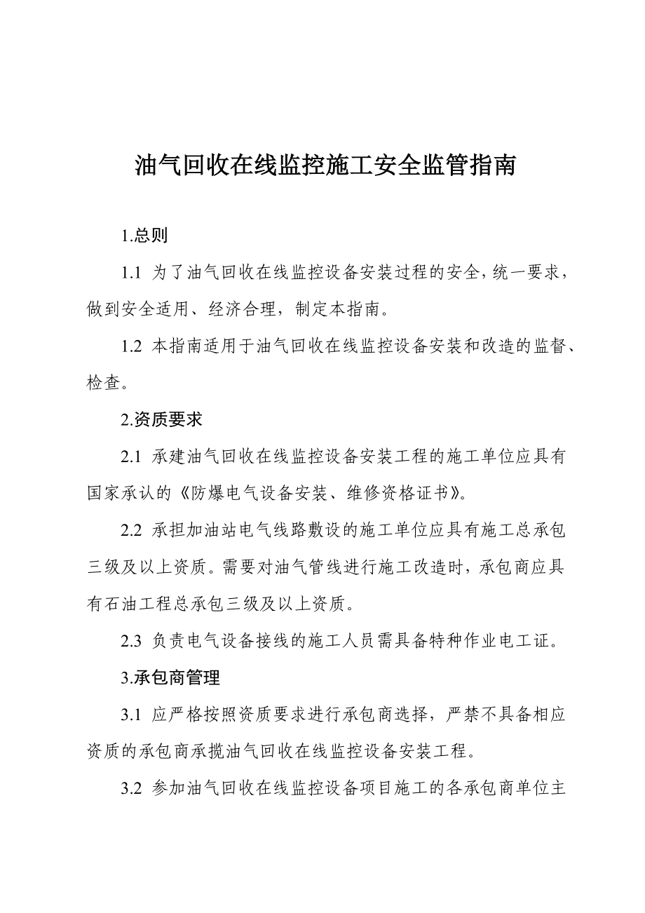 油气回收在线监控施工安全监管指南.doc_第1页