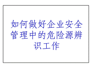 企业危险源辨识 .ppt