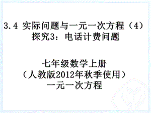 最新34_实际问题与一元一次方程(4)探究3：电话计费问题.ppt