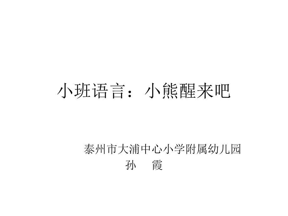 小班语言：小熊醒来吧.ppt_第1页