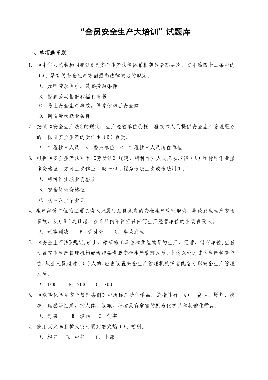 “全员安全生产大培训”试题库.doc_第1页