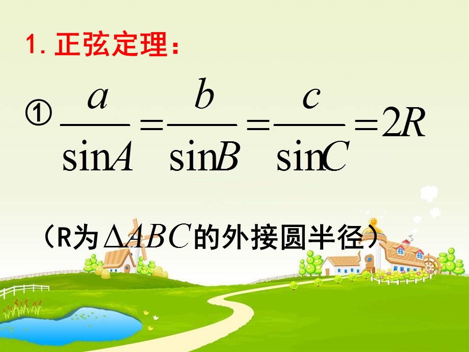 数学课件——解三角形.ppt_第2页