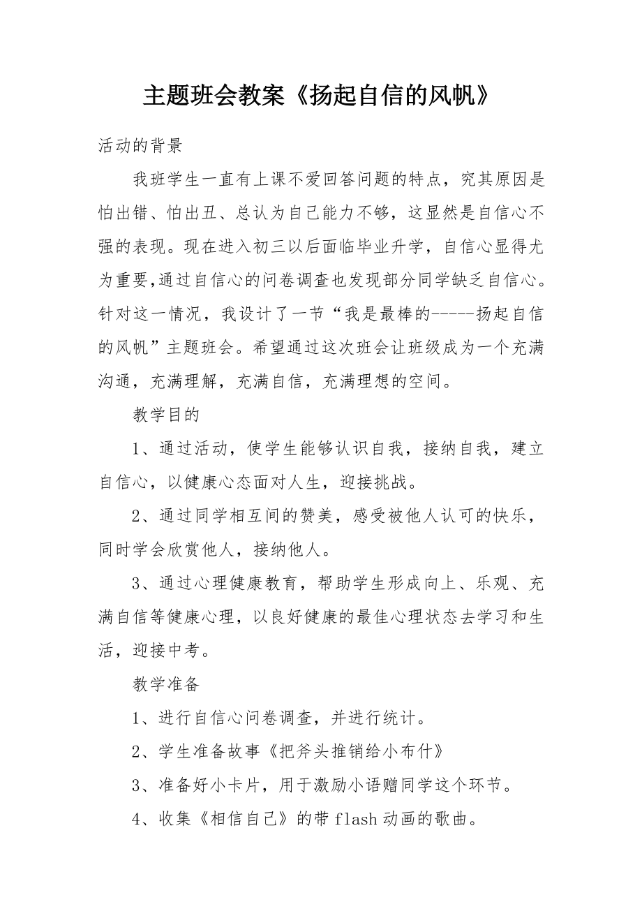 主题班会教案扬起自信的风帆.doc_第1页