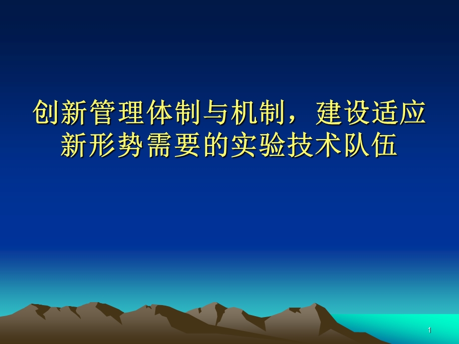 创新管理体制与机制,建设适应新形势需要的实验技术队伍.ppt_第1页