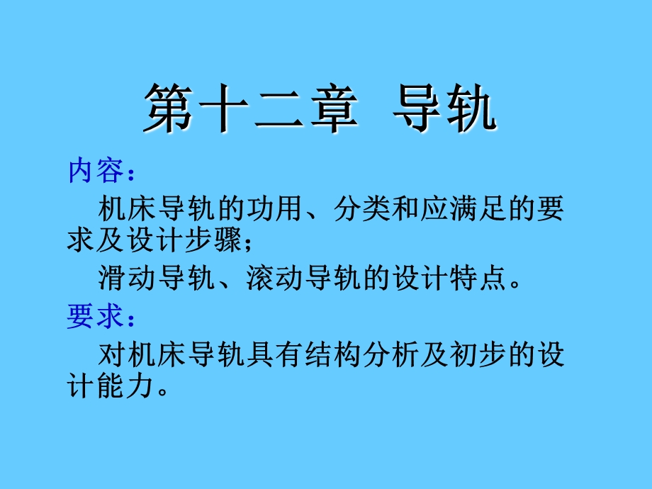 机床课件导轨.ppt_第1页