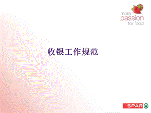 超市卖场收银工作规范演示PPT课件.ppt