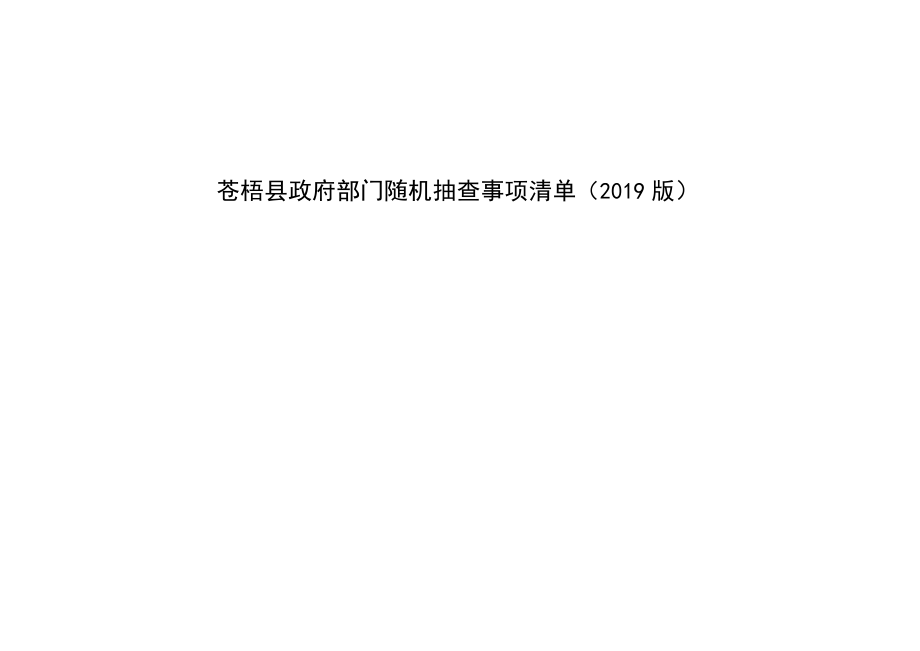 苍梧县政府部门随机抽查事项清单2019版.docx_第1页