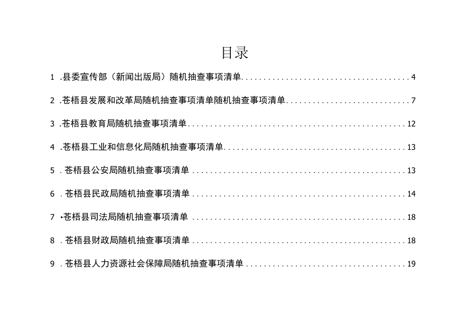 苍梧县政府部门随机抽查事项清单2019版.docx_第2页