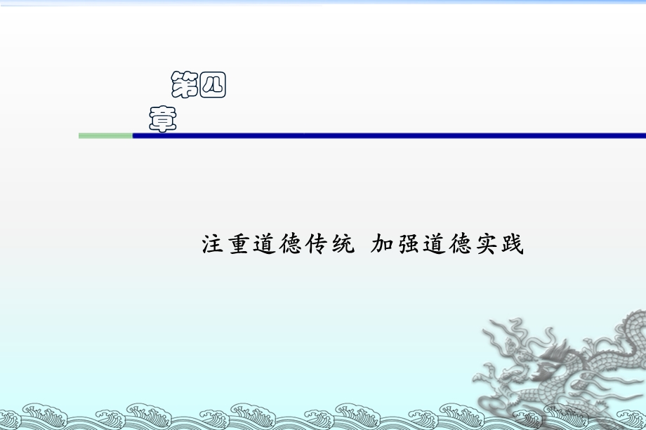 注重道德传统 加强道德实践 .ppt_第1页