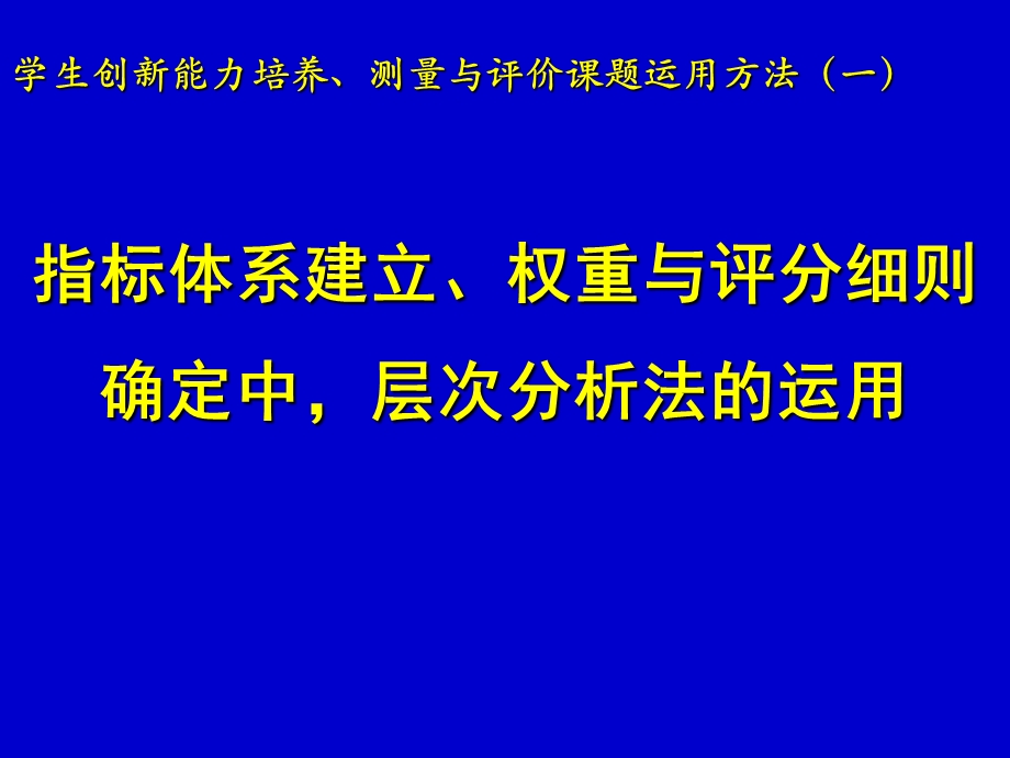 指标体系建立、权重与评分细则确定中,层次分析法的运用.ppt_第1页