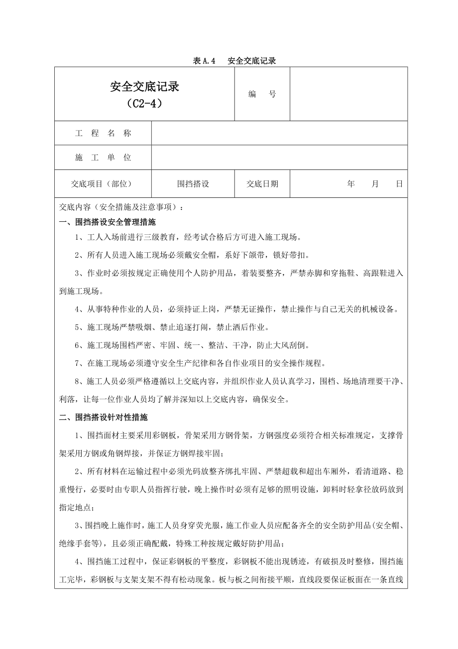 围挡搭设安全交底记录02.doc_第1页