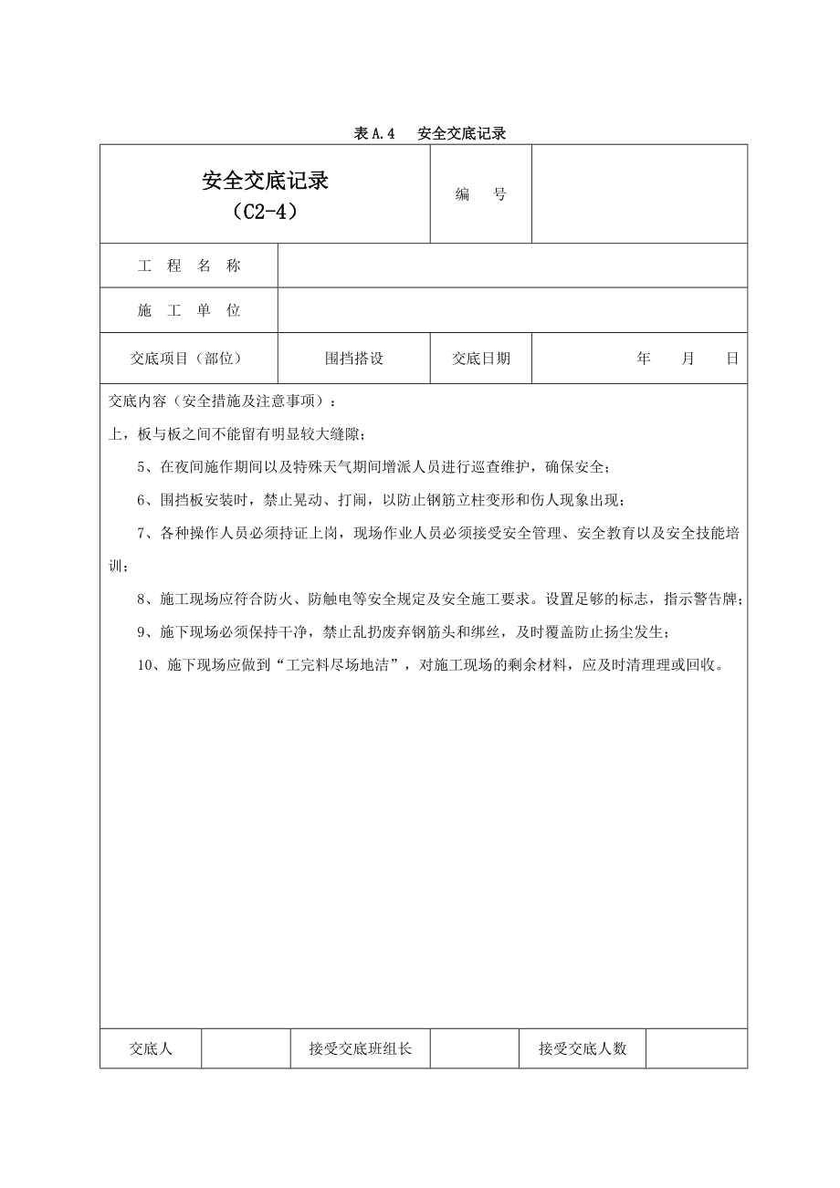 围挡搭设安全交底记录02.doc_第2页