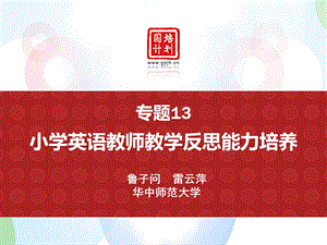 小学英语教师反思能力的培养.ppt