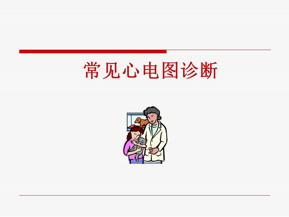 常见心电图诊断.ppt_第1页