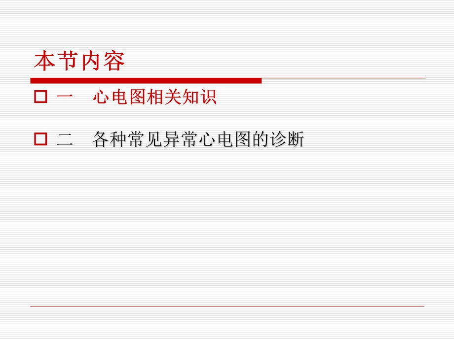 常见心电图诊断.ppt_第2页