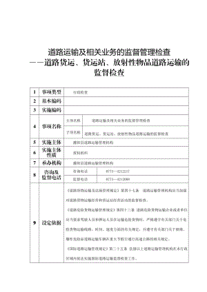 道路运输及相关业务的监督管理检查.doc