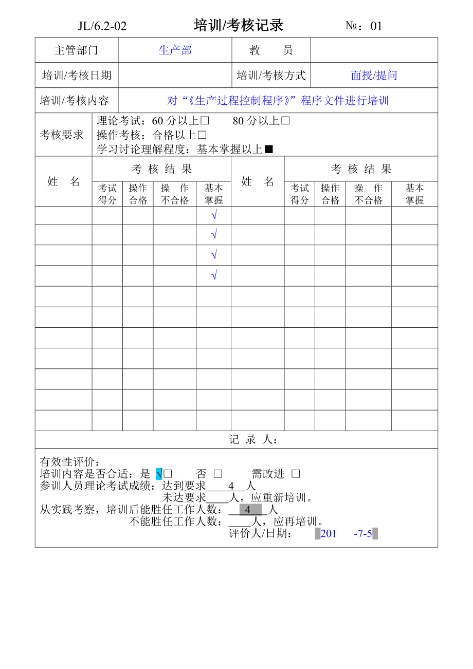 培训考核记录表.doc_第1页