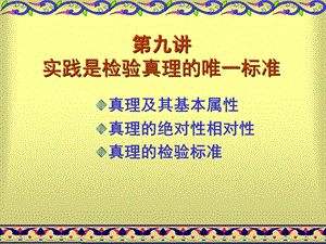 实践是检验真理的唯一标准.ppt