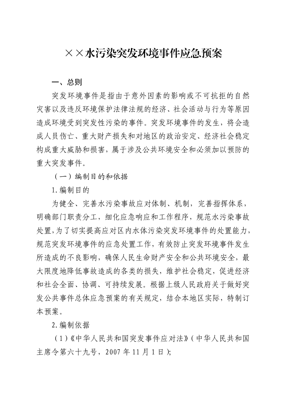 水污染突发环境事件应急预案.doc_第1页